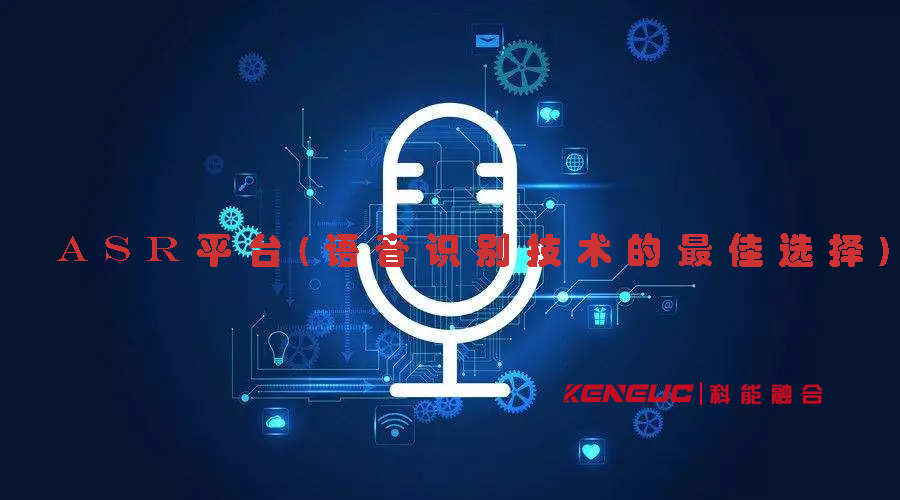 ASR平臺(語音識別技術(shù)的最佳選擇)