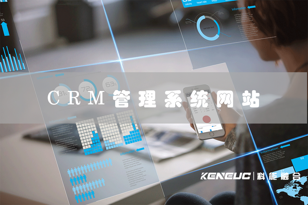 CRM管理系統(tǒng)網(wǎng)站(一站式解決企業(yè)客戶管理難題)