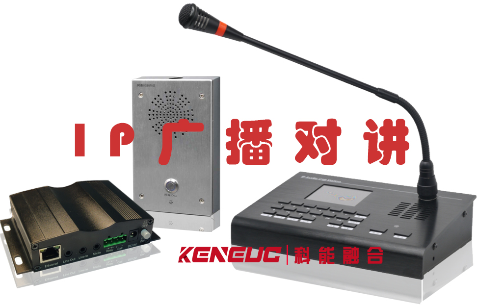 IP廣播對講(企業(yè)辦公無線通信的最佳選擇)