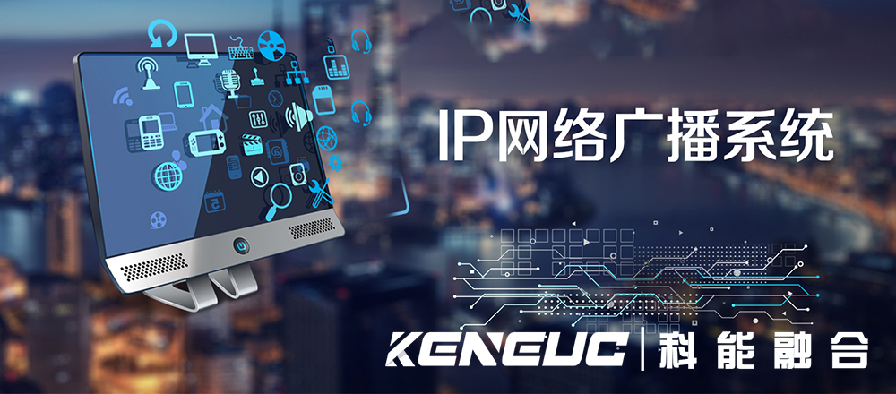 IP網(wǎng)絡(luò)廣播系統(tǒng)軟件(高效便捷的企業(yè)通訊工具)