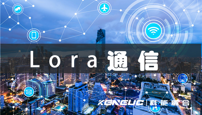 Lora通信(物聯(lián)網(wǎng)領(lǐng)域的新一代無線通信技術(shù))