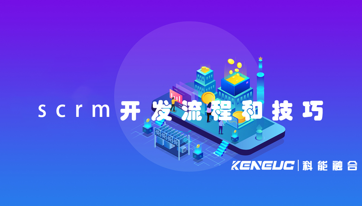 scrm開發(fā)(全面解析scrm開發(fā)的流程和技巧)