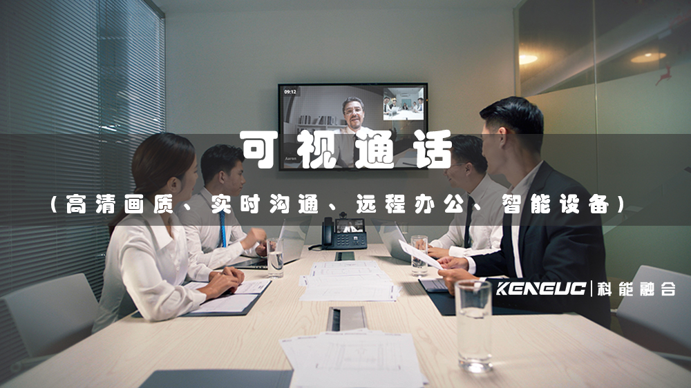 可視通話(高清畫質(zhì)、實(shí)時(shí)溝通、遠(yuǎn)程辦公、智能設(shè)備)