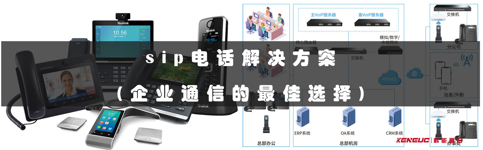 sip電話解決方案(企業(yè)通信的最佳選擇)