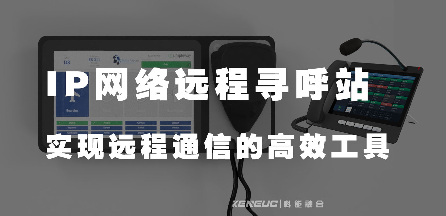 IP網(wǎng)絡(luò)遠(yuǎn)程尋呼站(實現(xiàn)遠(yuǎn)程通信的高效工具)