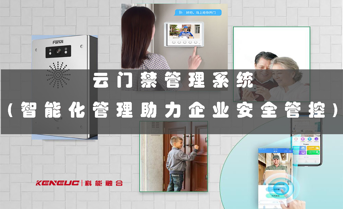 云門禁管理系統(tǒng)(智能化管理助力企業(yè)安全管控)