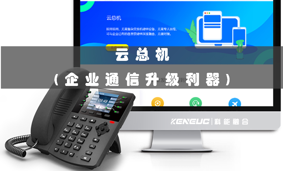 云總機(jī)(企業(yè)通信升級(jí)利器)