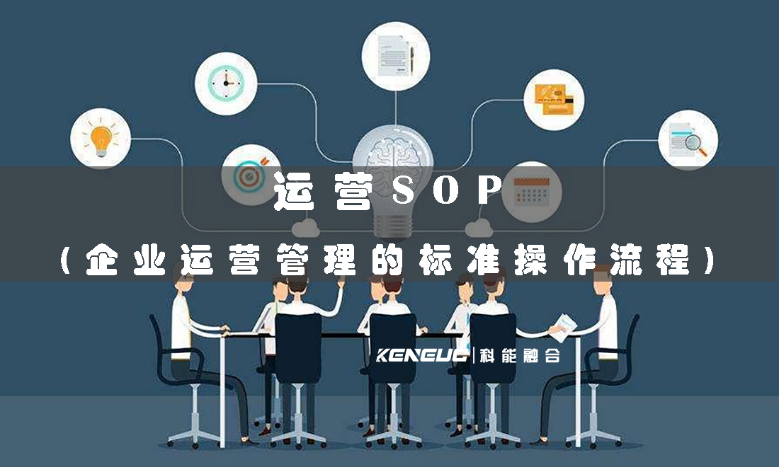 運營SOP(企業(yè)運營管理的標(biāo)準操作流程)