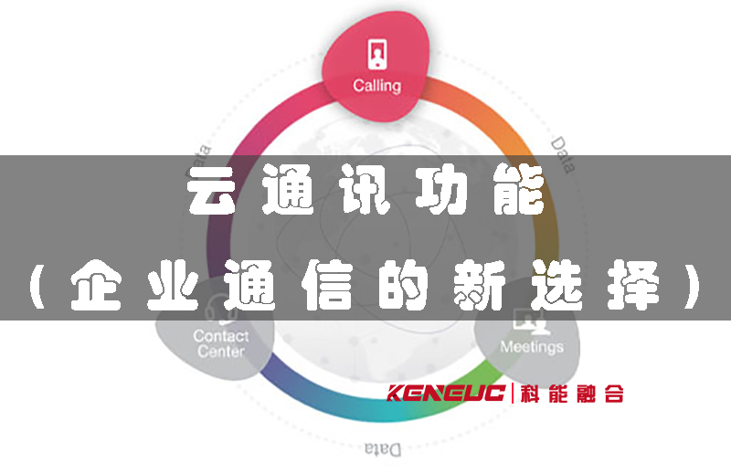 云通訊功能有哪些？企業(yè)為什么選擇它？