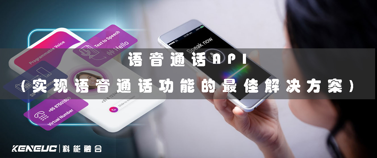 語音通話API(實現(xiàn)語音通話功能的最佳解決方案)