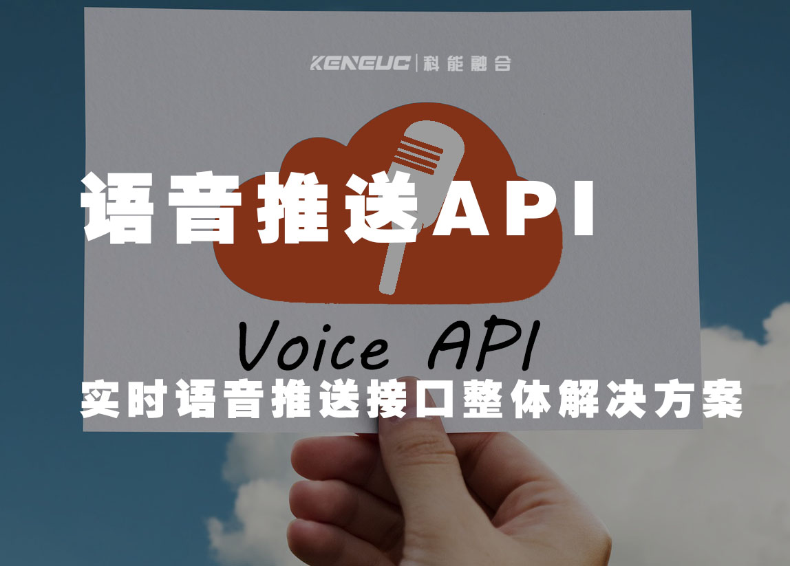 語音推送API(一站式語音推送服務(wù)，讓您的應(yīng)用更智能化)