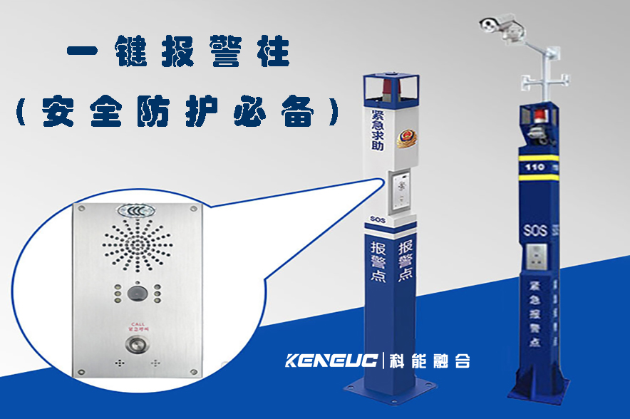 一鍵報(bào)警柱(安全防護(hù)必備，一鍵報(bào)警柱的作用和使用方法)