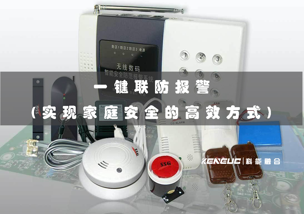 一鍵聯(lián)防報(bào)警(實(shí)現(xiàn)家庭安全的高效方式)