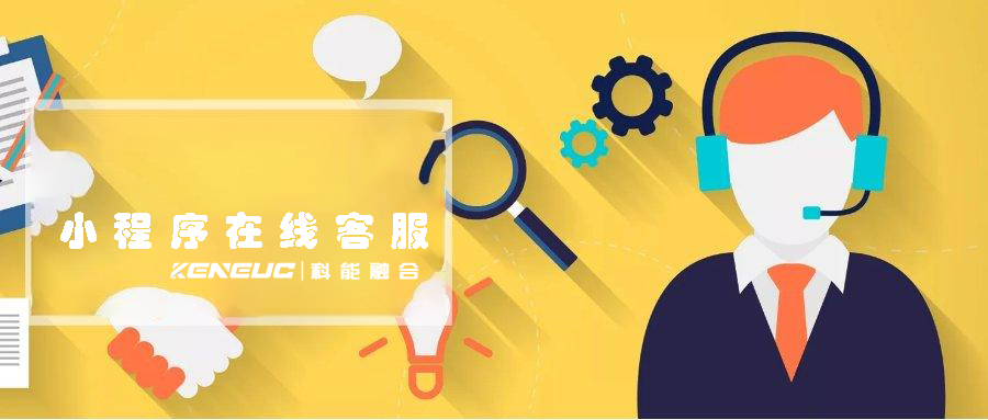 小程序在線客服(如何提高用戶滿意度)