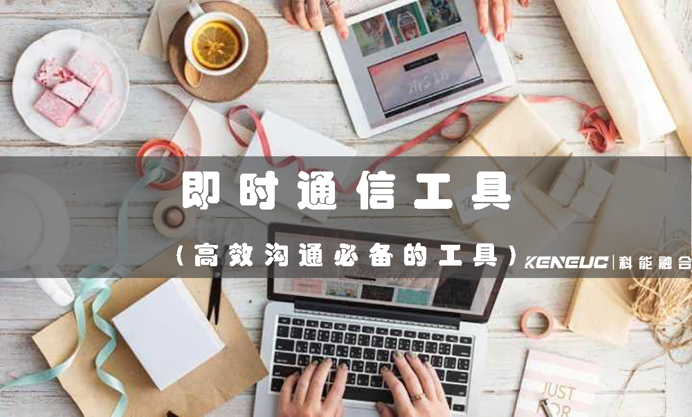 即時(shí)通信工具(高效溝通必備的工具)
