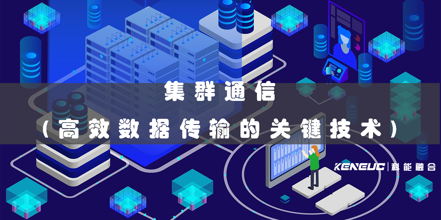 什么是集群通信？原理、技術(shù)特點(diǎn)及應(yīng)用場景有哪些？