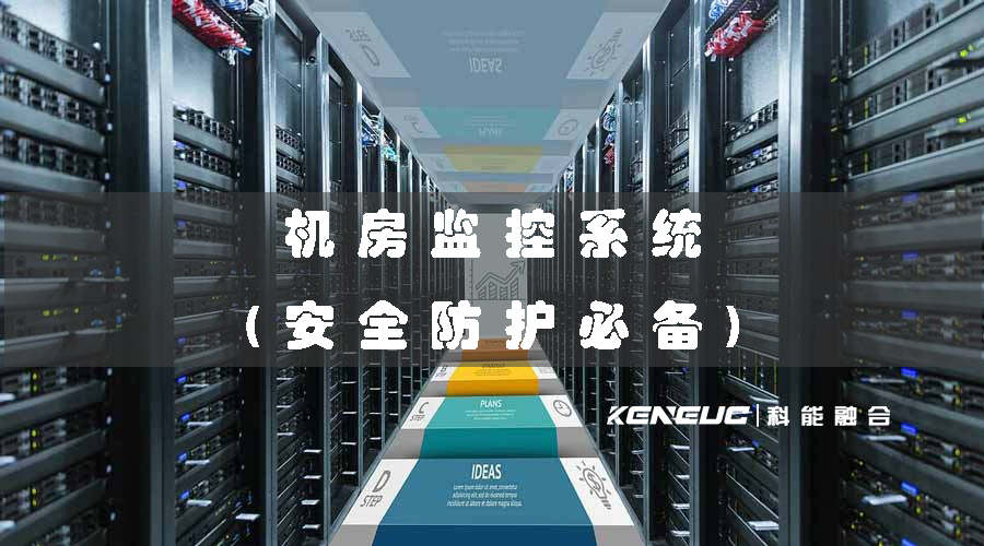 機(jī)房監(jiān)控(安全防護(hù)必備！機(jī)房監(jiān)控系統(tǒng)選購(gòu)指南)