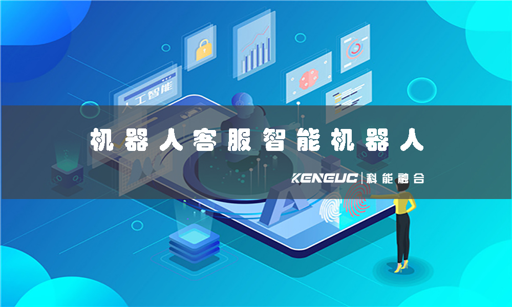 機器人客服智能機器人(提升企業(yè)服務(wù)效率的最佳選擇)