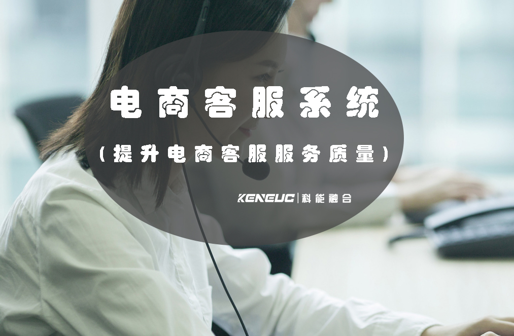 電商客服系統(tǒng)(如何提升電商客服服務質量)