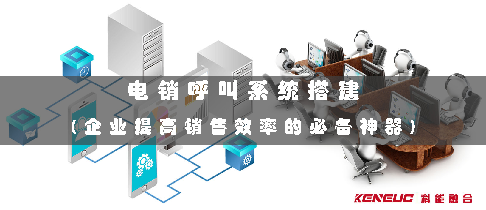 電銷呼叫系統(tǒng)搭建(企業(yè)提高銷售效率的必備神器)