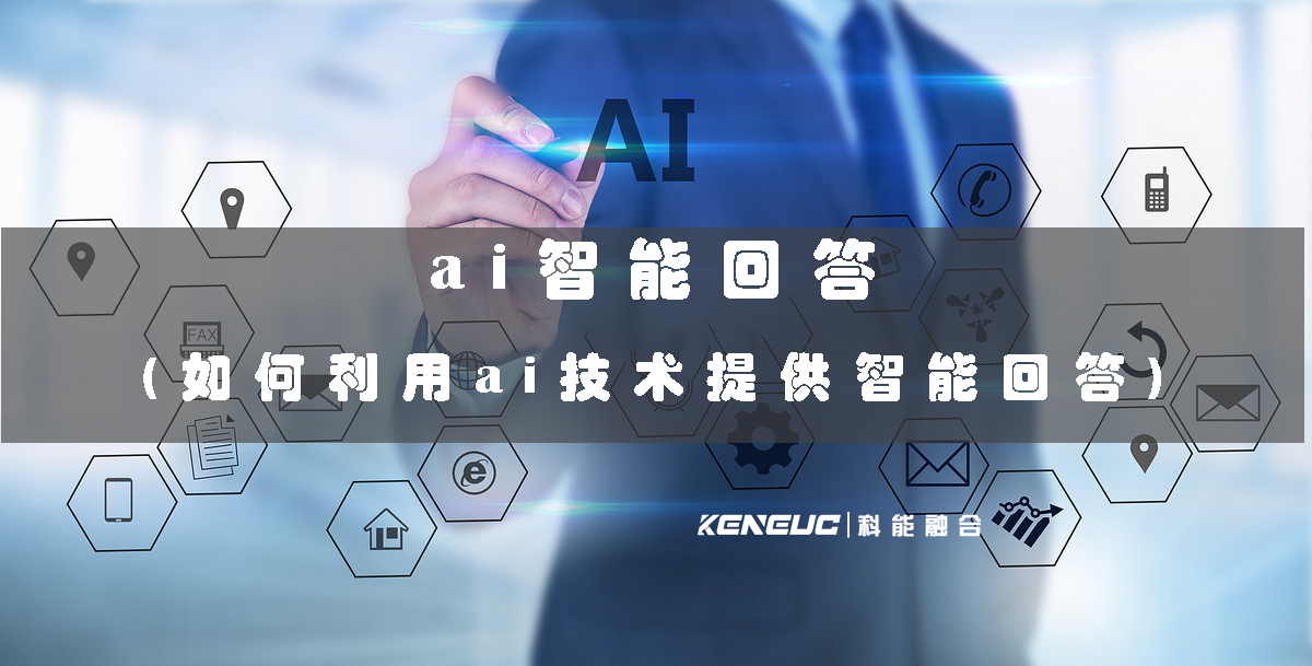 ai智能回答(如何利用ai技術(shù)提供智能回答)