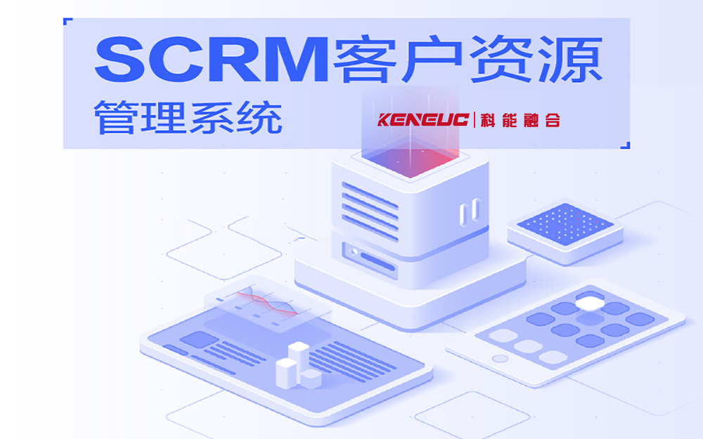 scrm客戶管理系統(tǒng)(企業(yè)如何提升客戶管理效率)