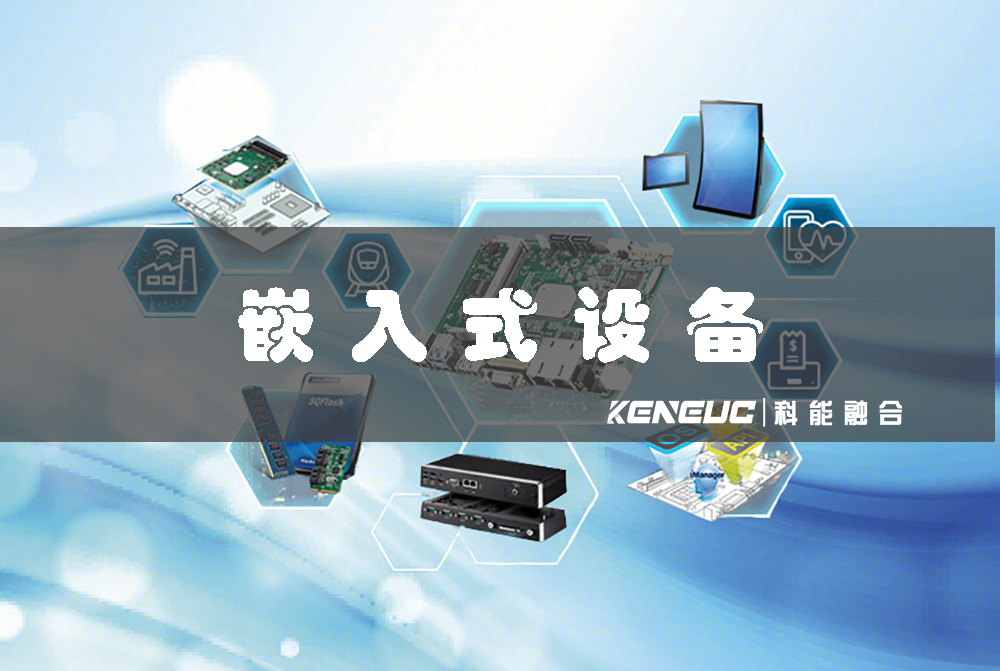 嵌入式設(shè)備(應(yīng)用領(lǐng)域和發(fā)展趨勢)