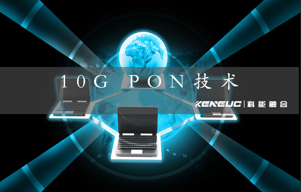 10G PON技術(shù)解析：（深度剖析10G PON技術(shù)優(yōu)勢(shì)）