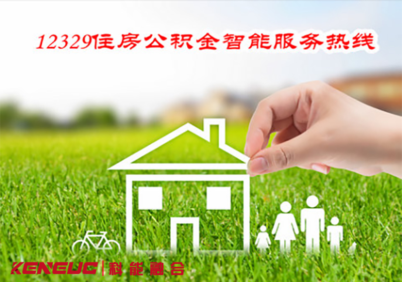 12329公積金服務(wù)熱線(快速解答熱線相關(guān)疑問)