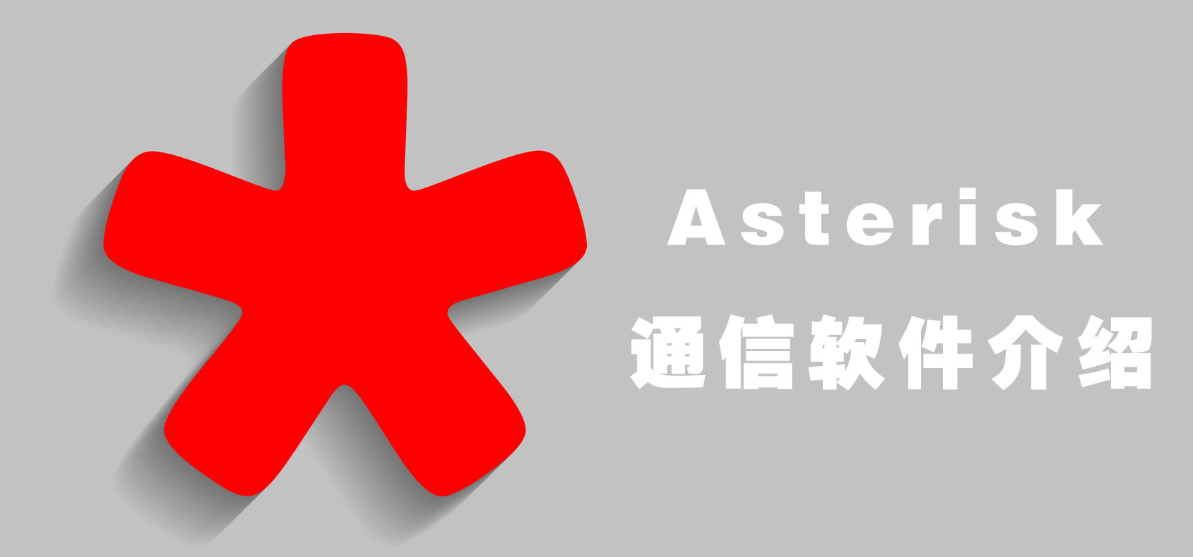 Asterisk通信軟件介紹