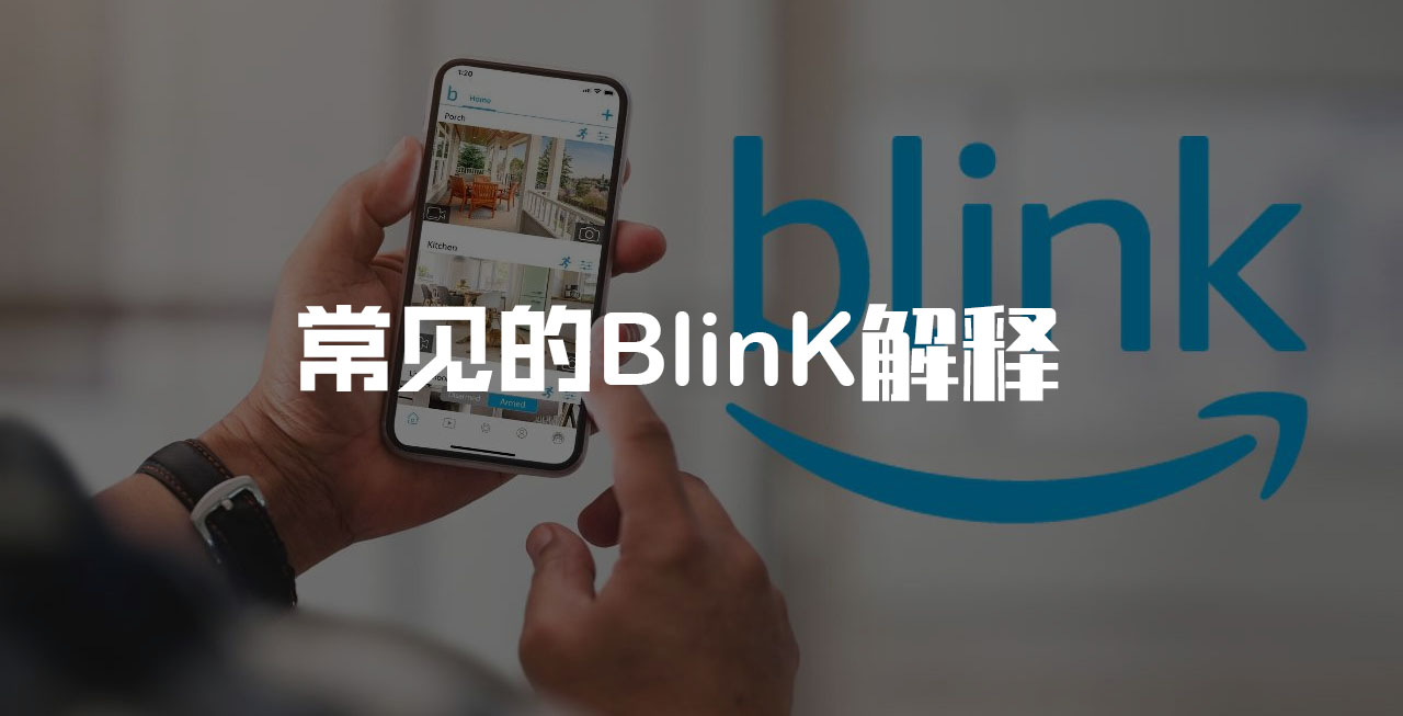 什么是Blink？常見的解釋有哪些？