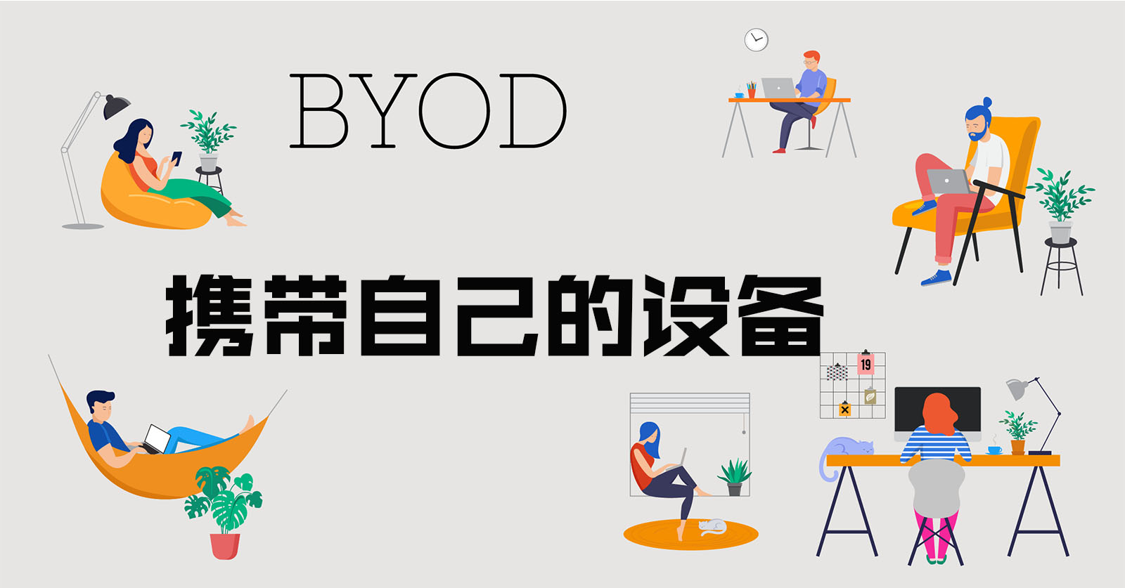 BYOD設(shè)備是什么？