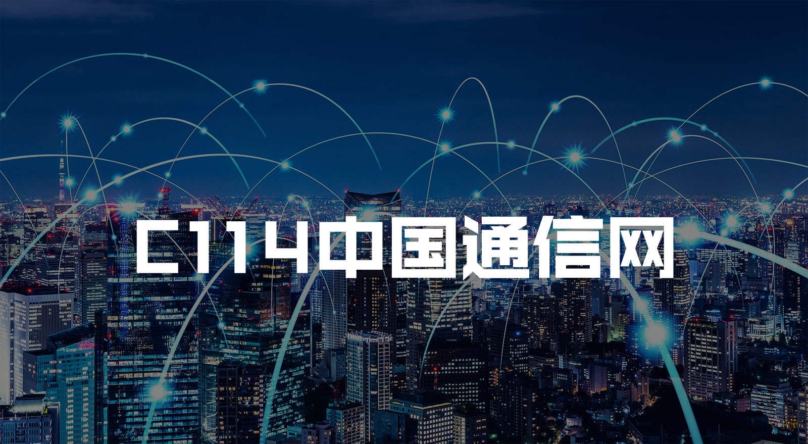 C114中國通信網(wǎng)介紹