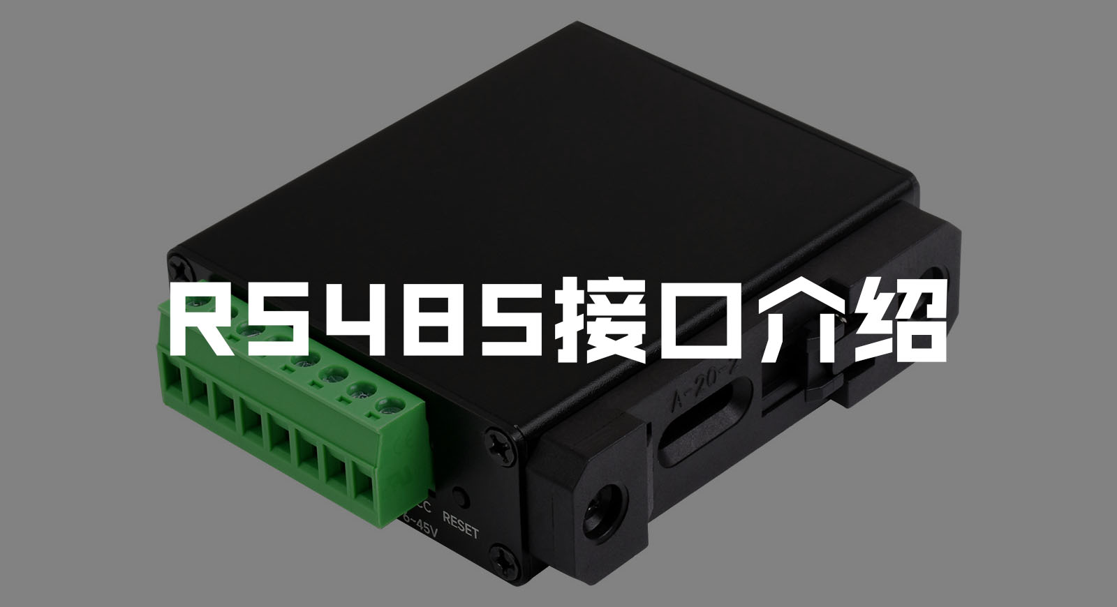 RS485接口介紹：一口氣全面了解！