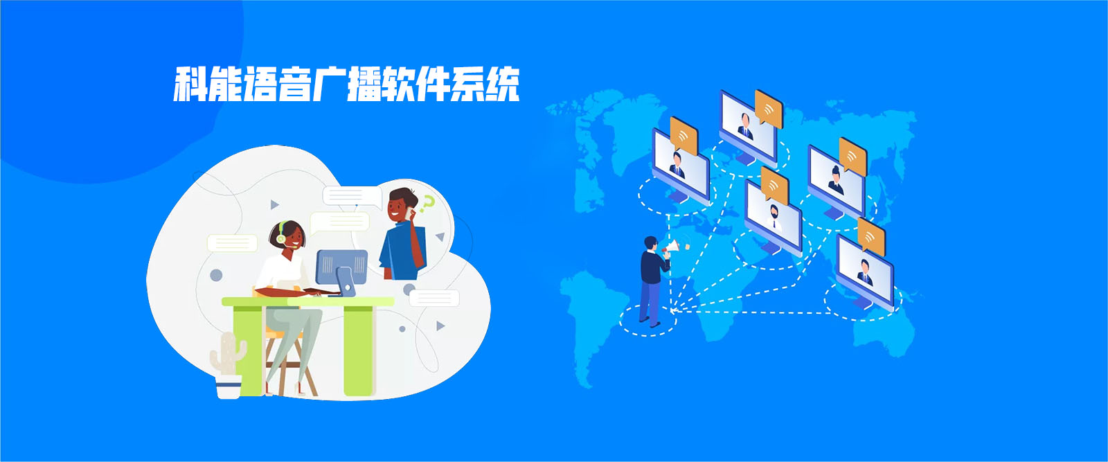 電話語(yǔ)音廣播自動(dòng)通知系統(tǒng)：徹底改變您的通信