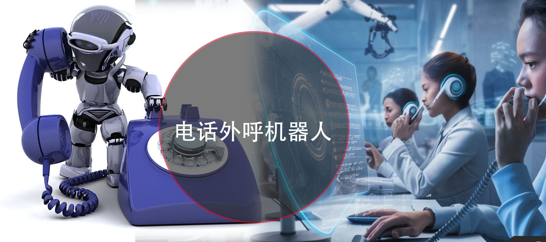 外呼機(jī)器人