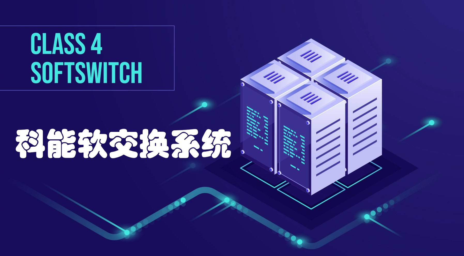 什么是軟交換？