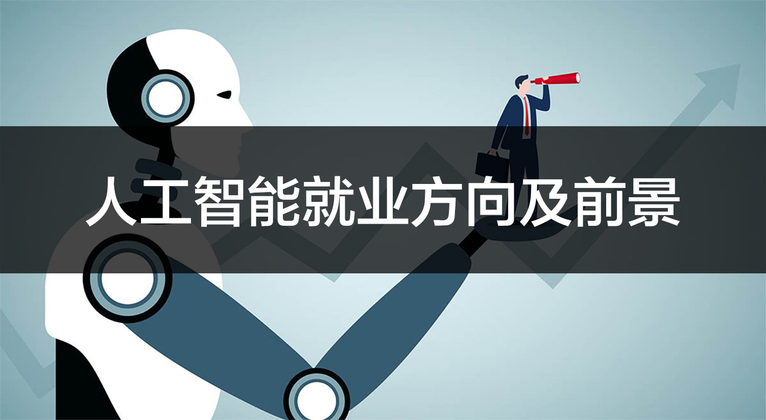 人工智能就業(yè)方向有哪些？發(fā)展前景如何？