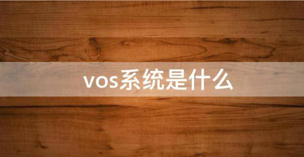 VOS系統(tǒng)在云計(jì)算中心扮演什么角色和功能？（優(yōu)勢與挑戰(zhàn)）