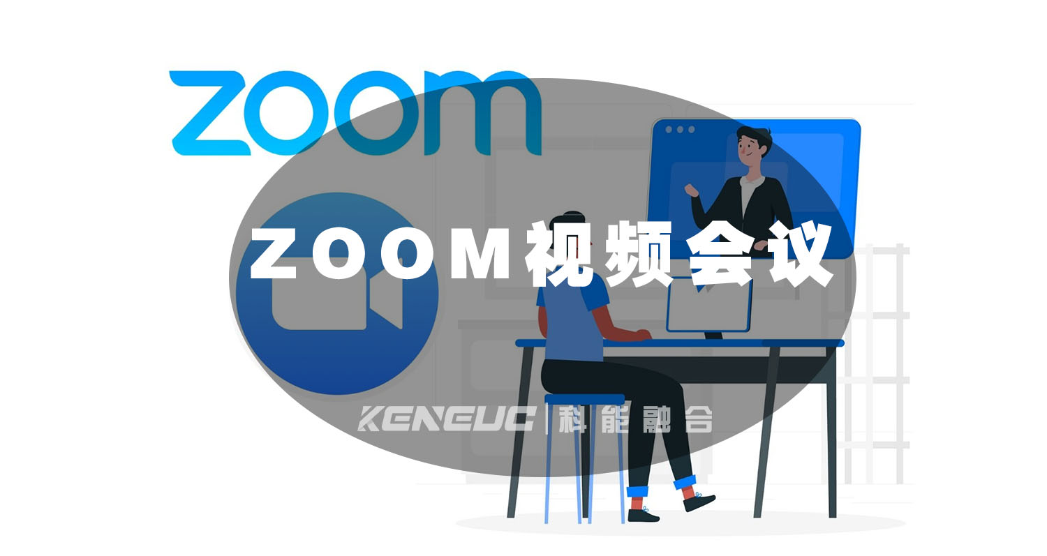 ZOOM 視頻會議：特性、加密機制、操作指南與動態(tài)追蹤