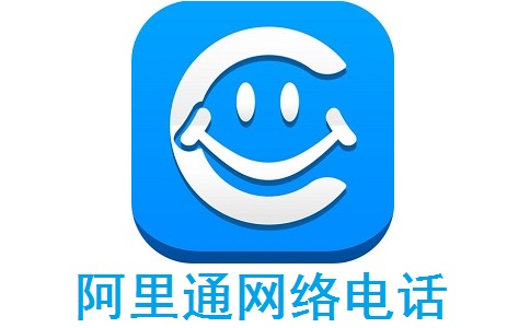 阿里通網絡電話全解析