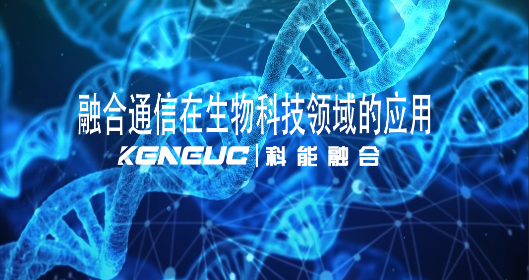 融合通信在生物科技領(lǐng)域應(yīng)用挑戰(zhàn)如何？