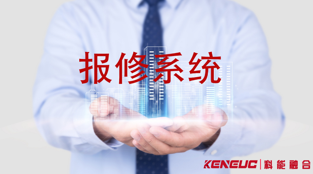 報修系統(tǒng)：功能、優(yōu)勢、應(yīng)用全解析與行業(yè)實(shí)踐要點(diǎn)