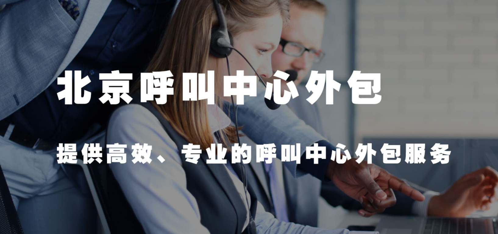 北京呼叫中心外包：全攻略 （服務(wù)詳解、適用企業(yè)、服務(wù)商評(píng)估與選擇要點(diǎn)）