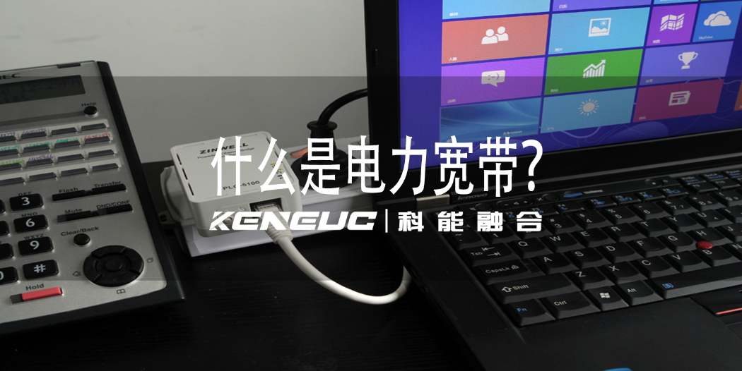 電力寬帶：原理、應(yīng)用、優(yōu)劣及發(fā)展全解析