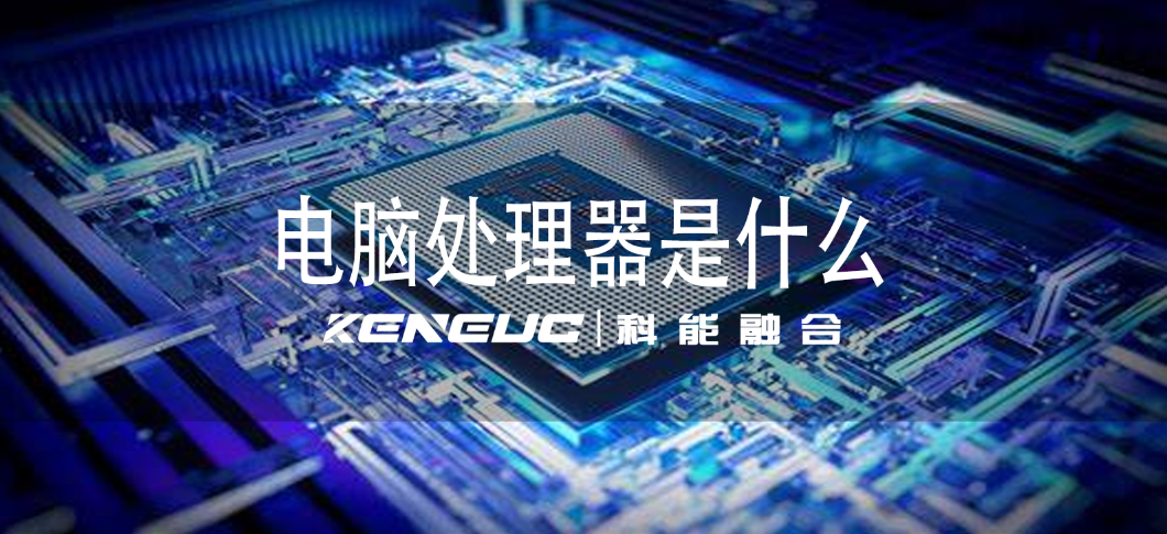 CPU 深度剖析：原理、技術與未來走向