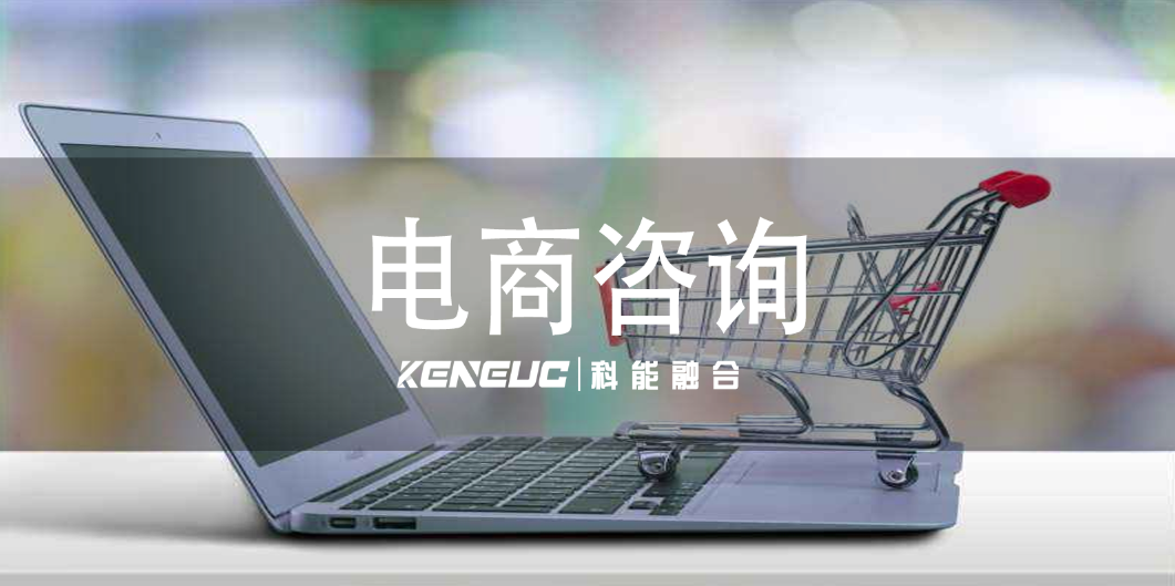 面對多變電商市場，電商咨詢服務如何精準發(fā)力？