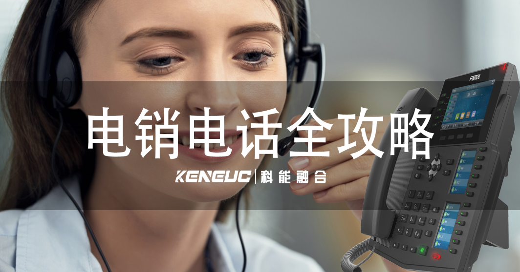 電銷電話全攻略：從技巧運(yùn)用到合規(guī)運(yùn)營與客戶體驗(yàn)提升