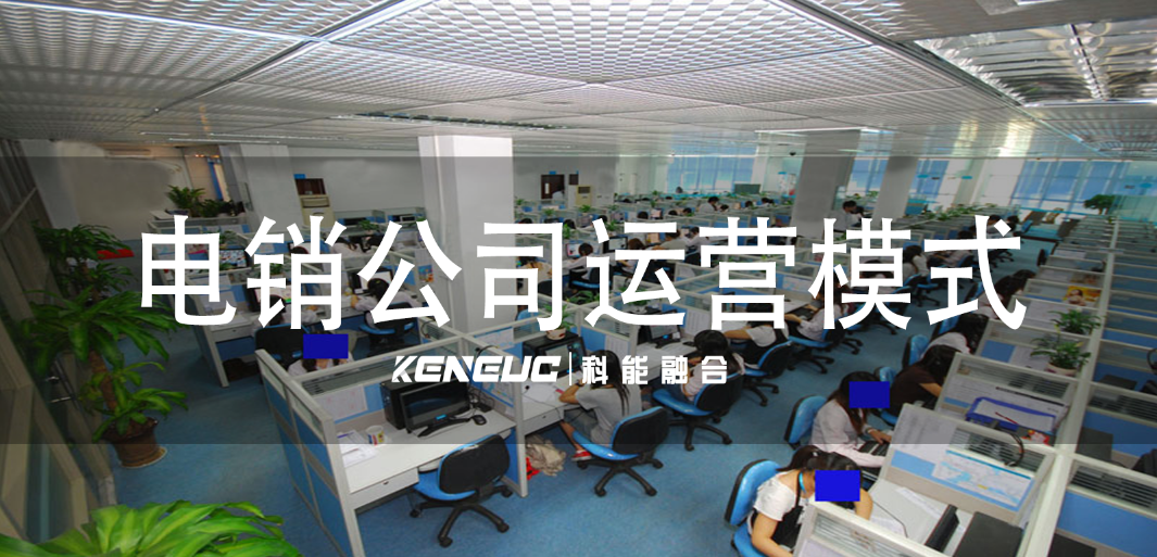電銷公司：運營模式、發(fā)展趨勢、智能應用與關(guān)鍵問題剖析