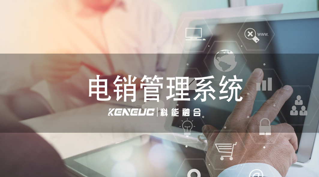 電銷管理系統(tǒng)有哪些核心功能？如何提升銷售效率？